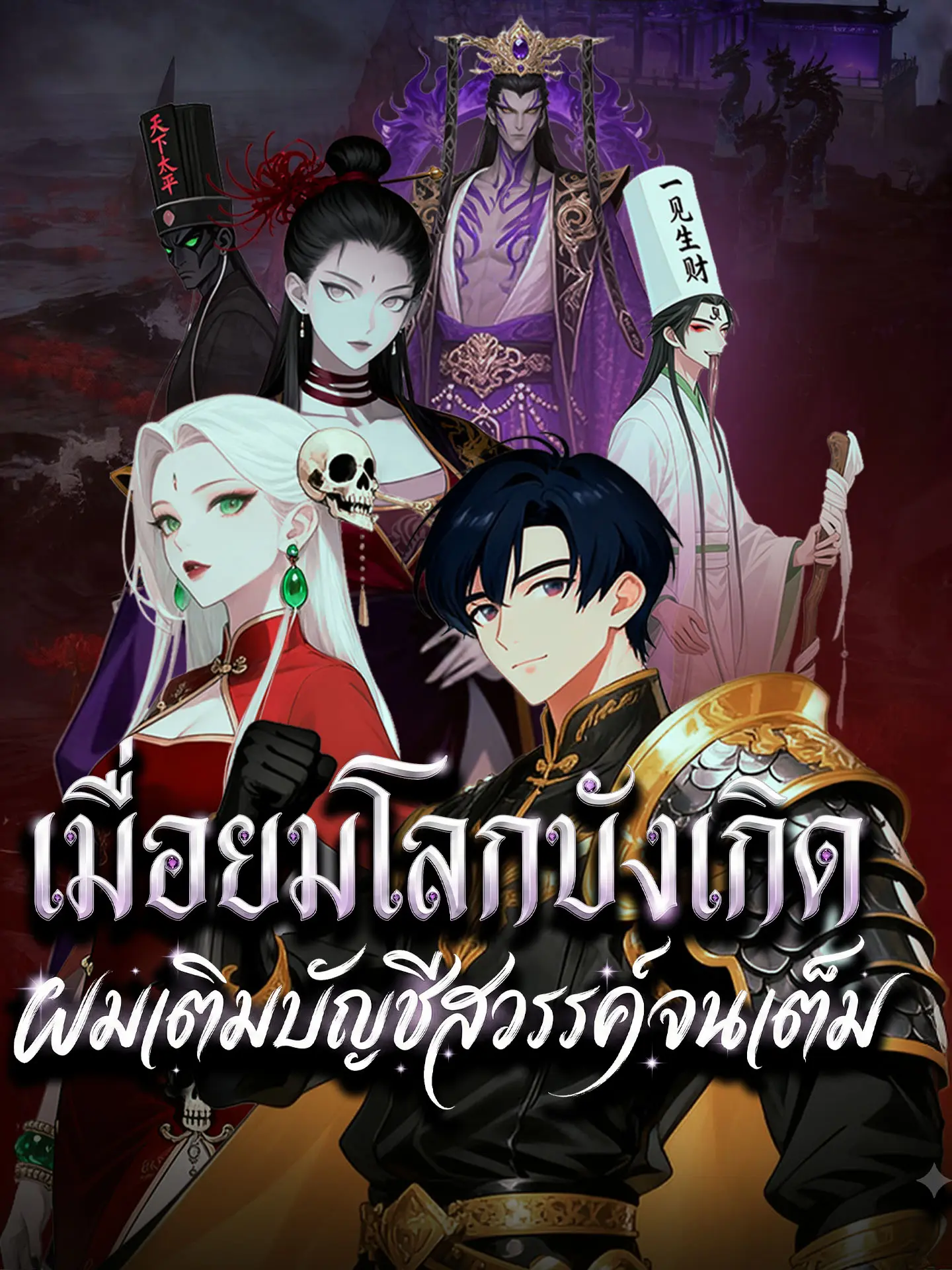 เมื่อยมโลกบังเกิด ผมเติมบัญชีสวรรค์จนเต็ม short drama poster