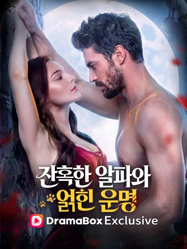 잔혹한 알파와 얽힌 운명 short drama poster