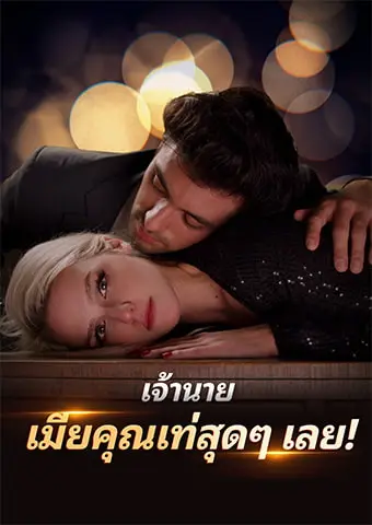 เจ้านาย เมียคุณเท่สุดๆ เลย! short drama poster