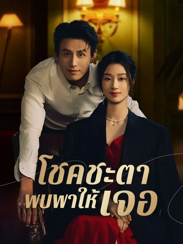 โชคชะตาพบพาให้เจอ short drama poster