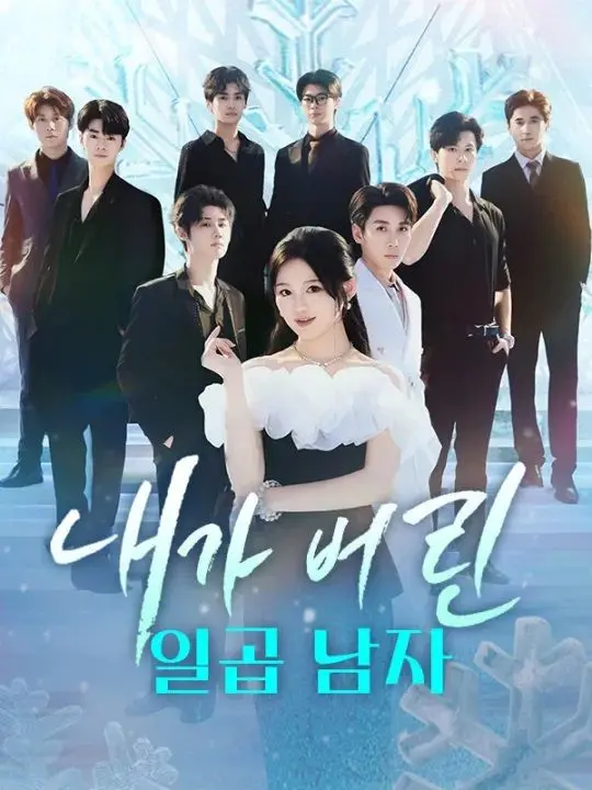 내가 버린 일곱 남자 short drama poster