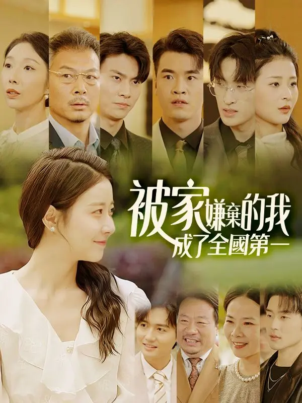被家嫌棄的我，成了全國第一 short drama poster