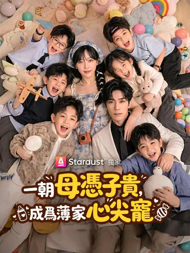 一朝母憑子貴，成為薄家心尖寵 short drama poster