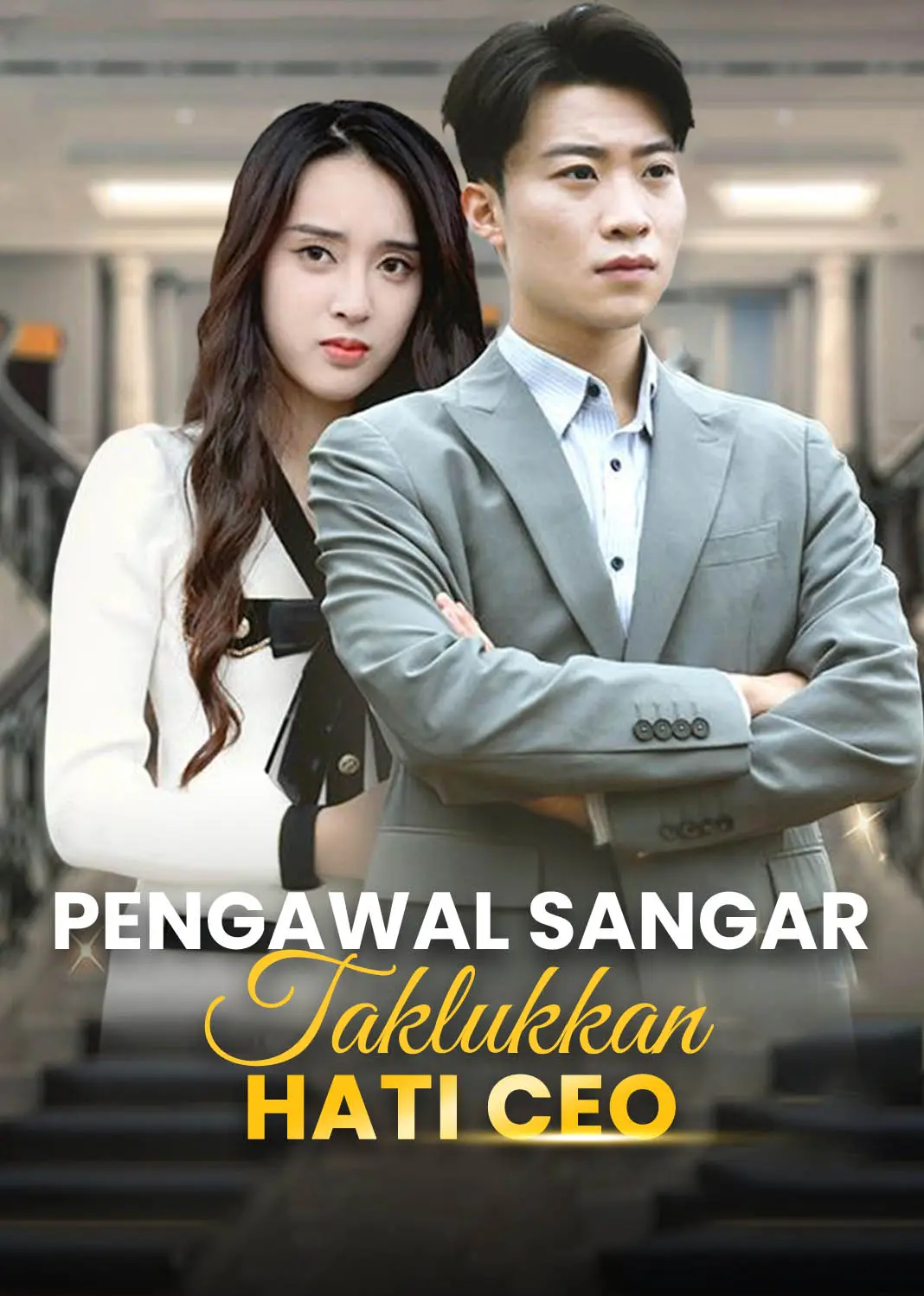 女总裁的嚣张保镖 short drama poster
