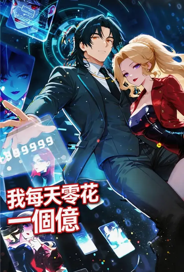 我每天零花一個億（第一季） short drama poster