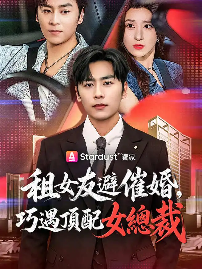 租女友避催婚，巧遇頂配女總裁 short drama poster
