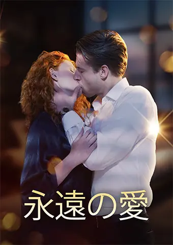 永遠の愛 short drama poster