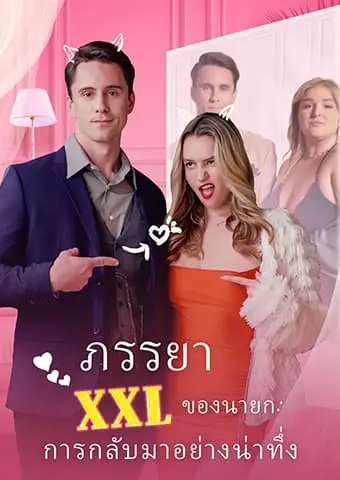 ภรรยา XXL ของนายก: การกลับมาอย่างน่าทึ่ง short drama poster