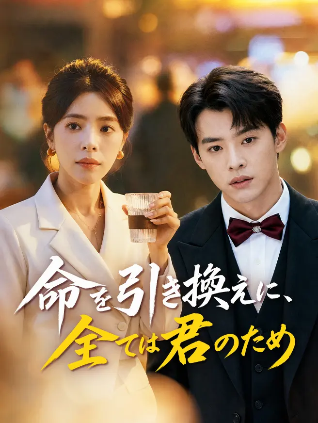 命を引き換えに、全ては君のため short drama poster