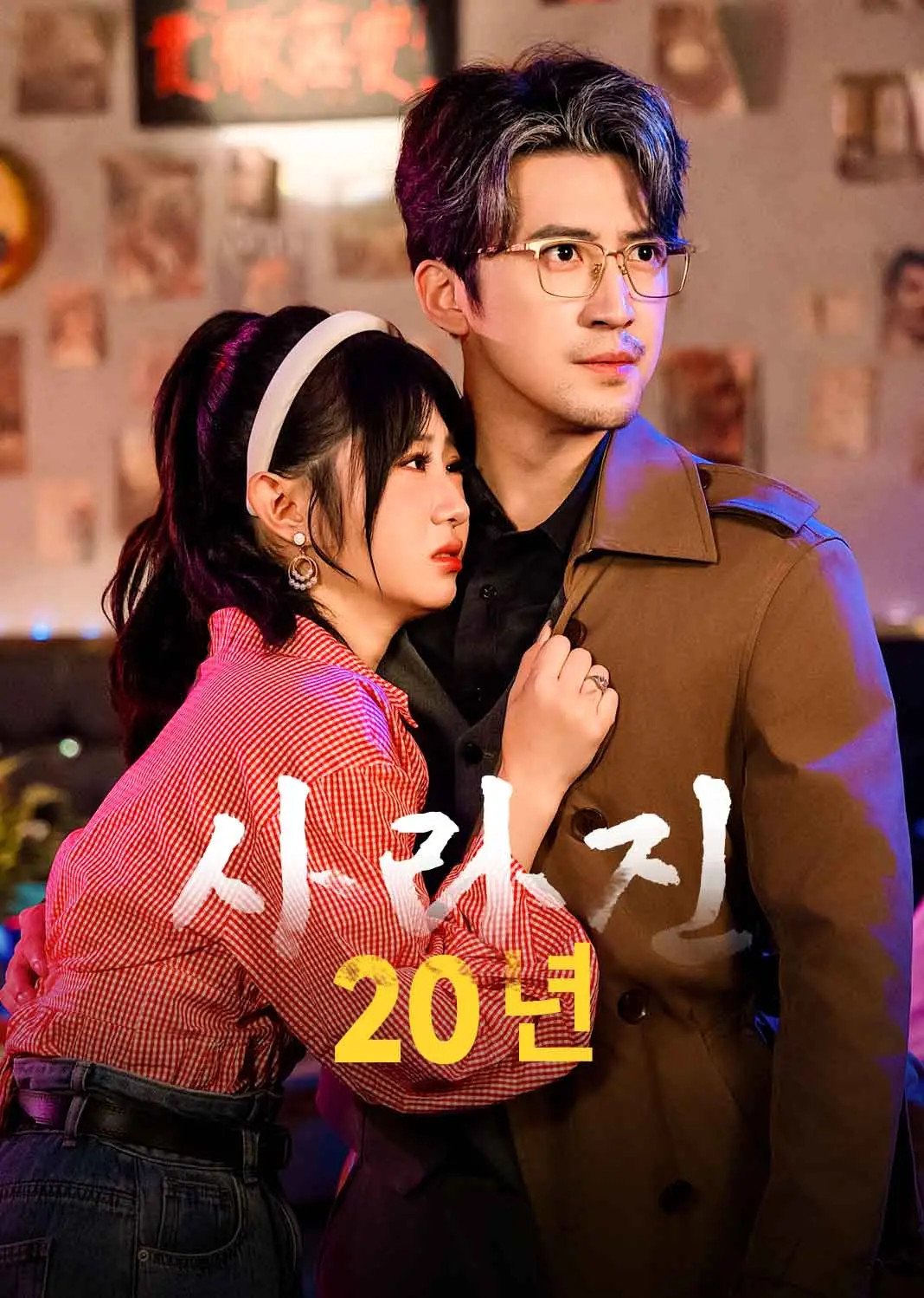消失的二十年 short drama poster
