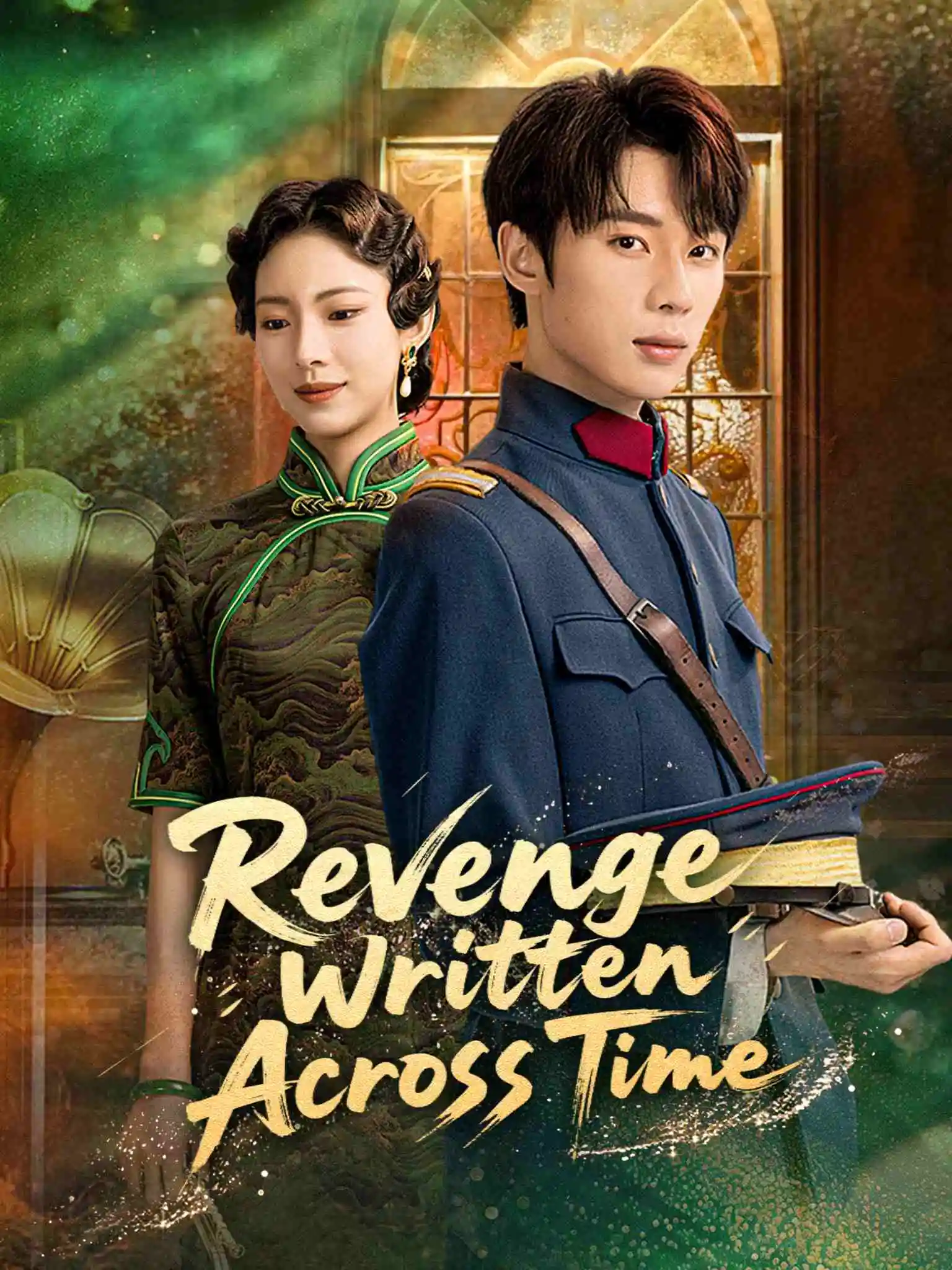云纱遗梦 short drama poster