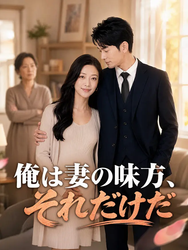 俺は妻の味方、それだけだ short drama poster