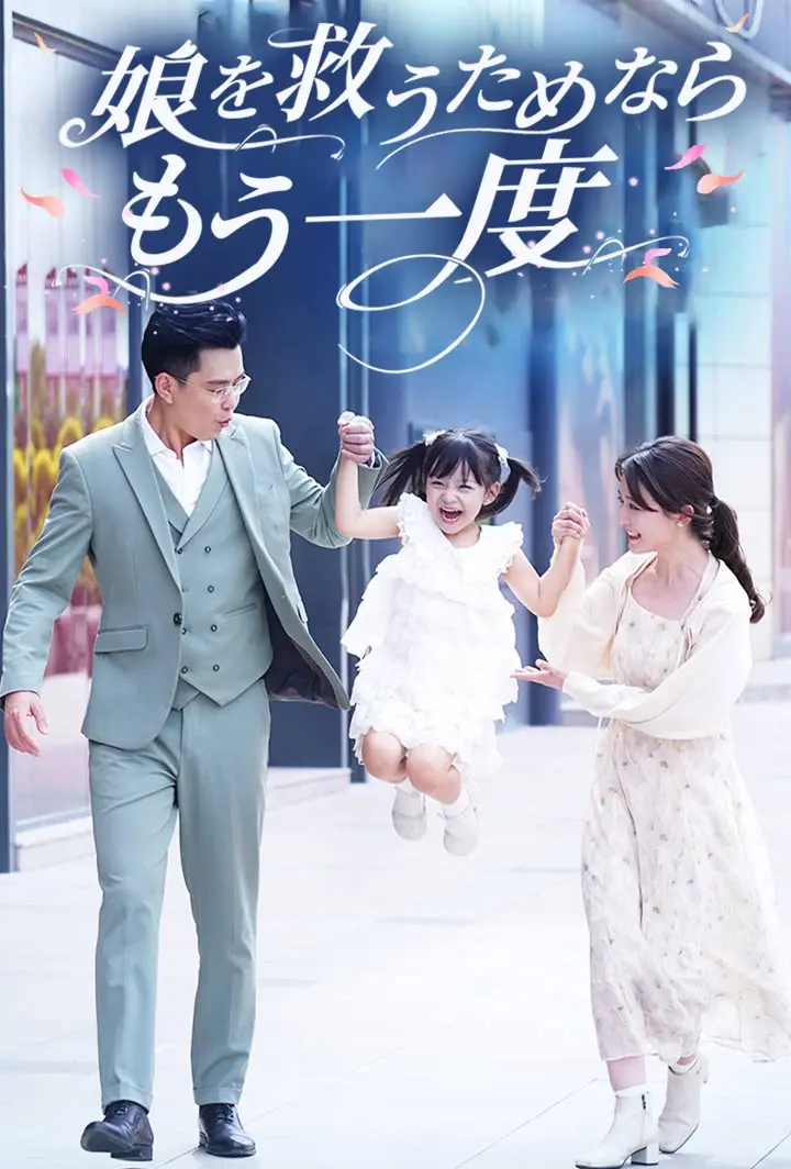 娘を救うためならもう一度 short drama poster