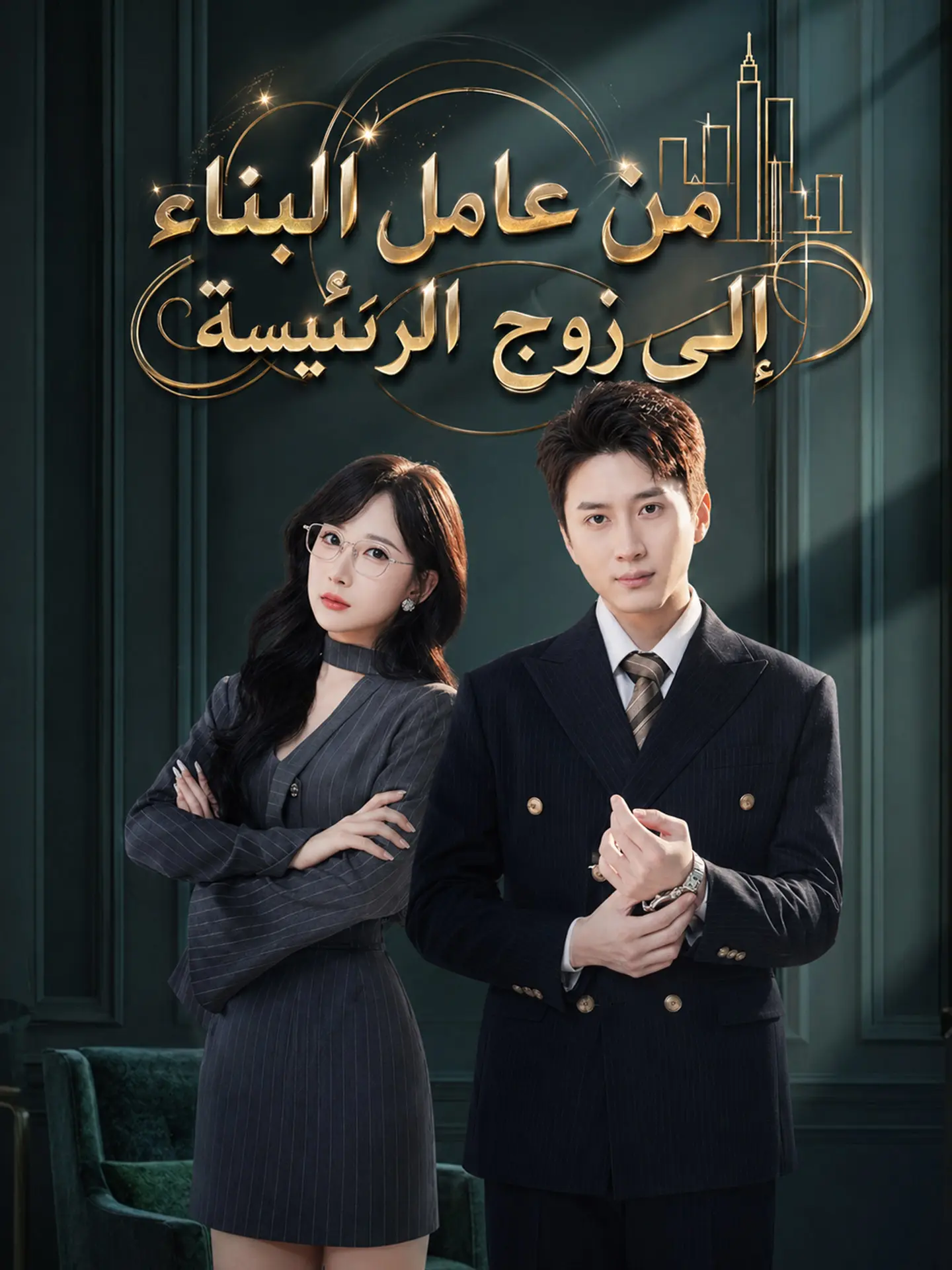 المدبلج-من عامل البناء إلى زوج الرئيسة short drama poster