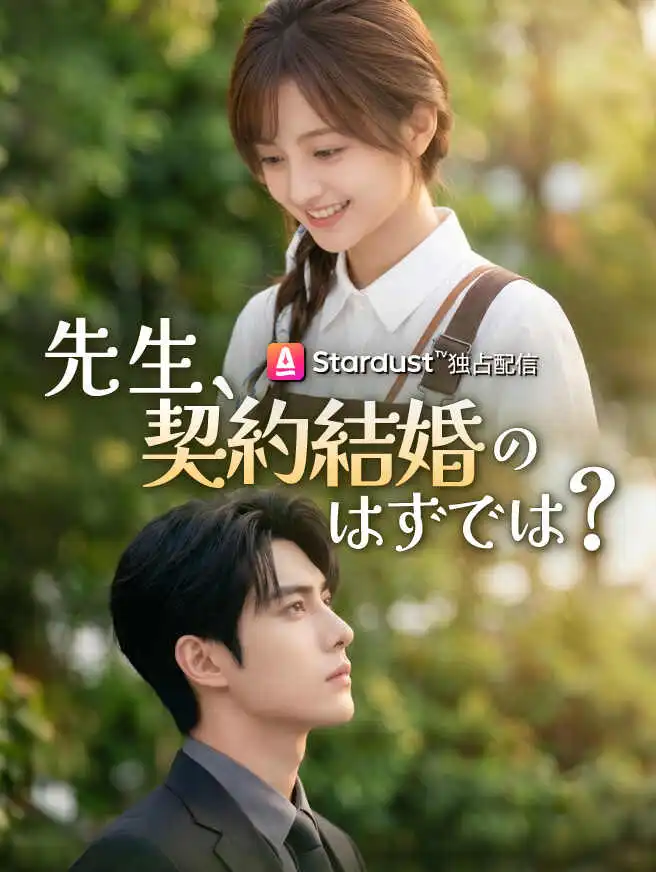 先生、契約結婚のはずでは？ short drama poster