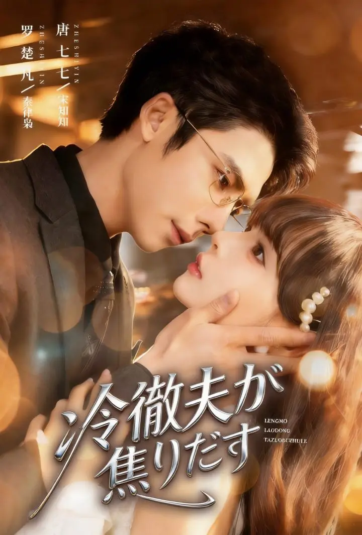 冷徹夫が焦りだす short drama poster