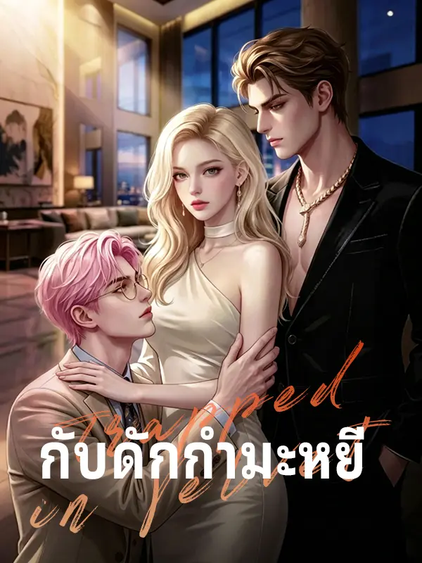 กับดักกำมะหยี่ short drama poster