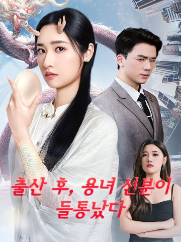 출산 후, 용녀 신분이 들통났다 short drama poster