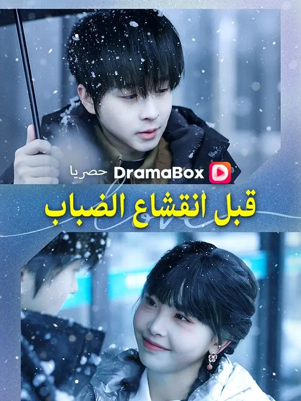 قبل انقشاع الضباب (مدبلج) short drama poster