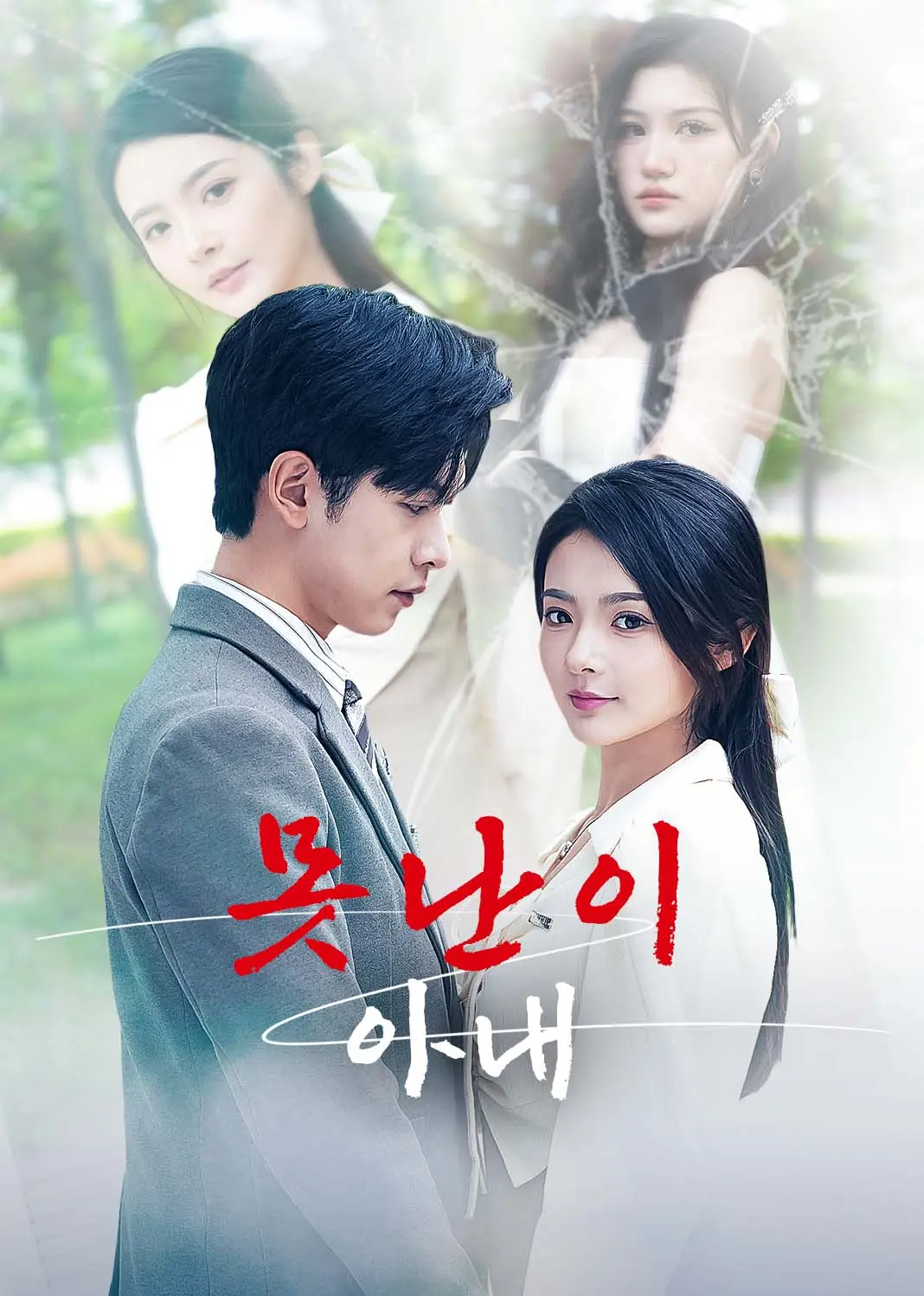 丑妻逆袭之华丽归来 short drama poster