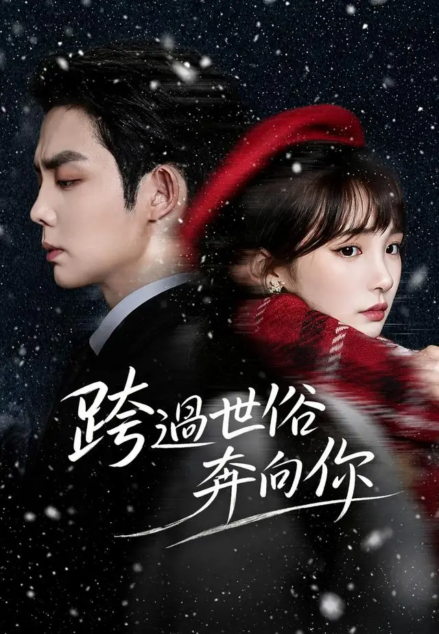 跨過世俗奔向你 short drama poster