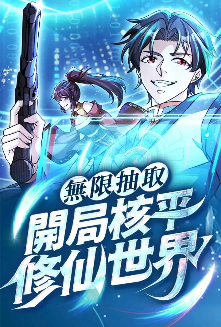 無限抽取：開局核平修仙世界 short drama poster