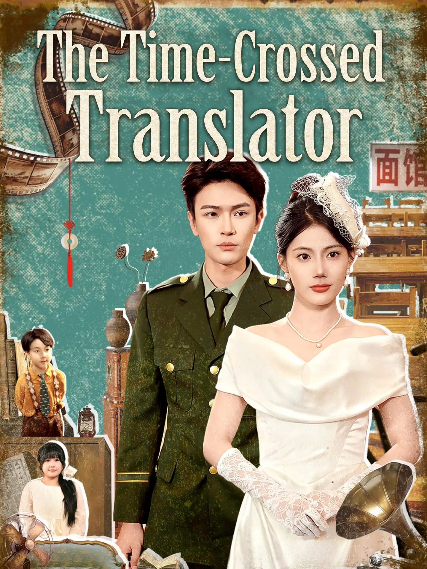 The Time-Crossed Translator short drama poster