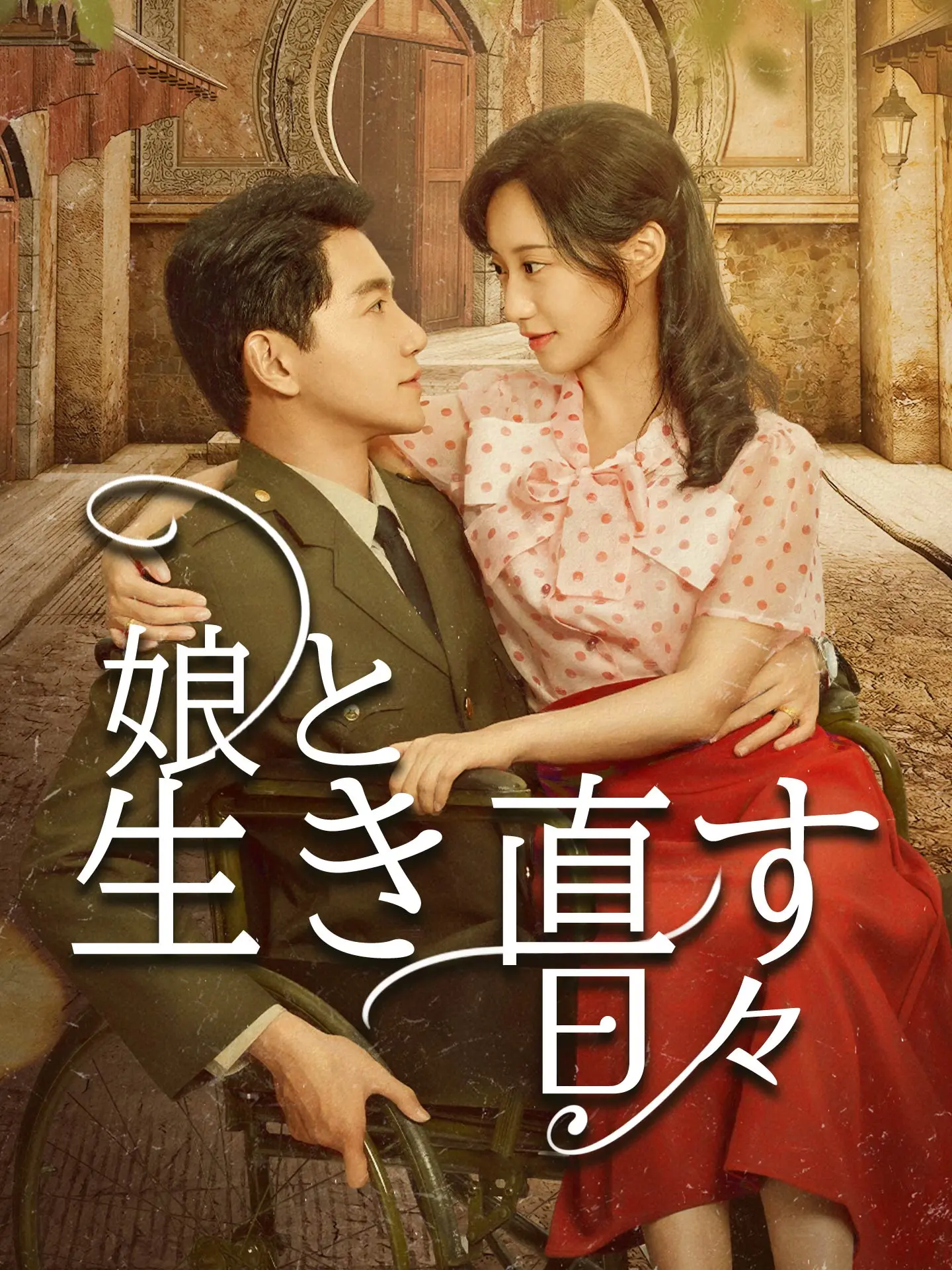 娘と生き直す日々 short drama poster
