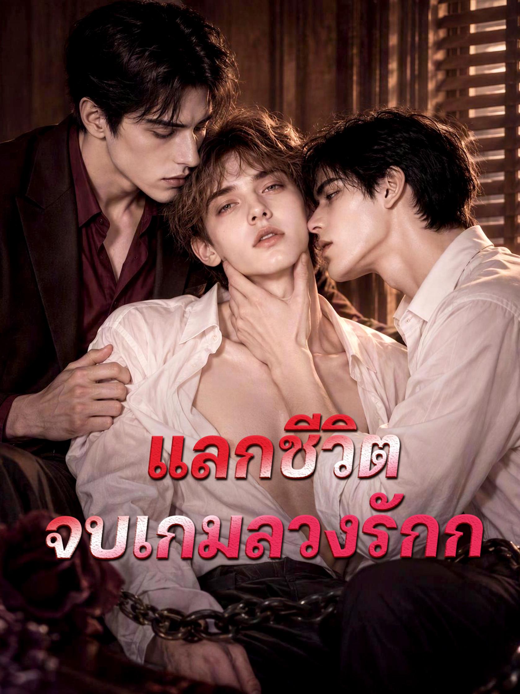 แลกชีวิตจบเกมลวงรัก short drama poster