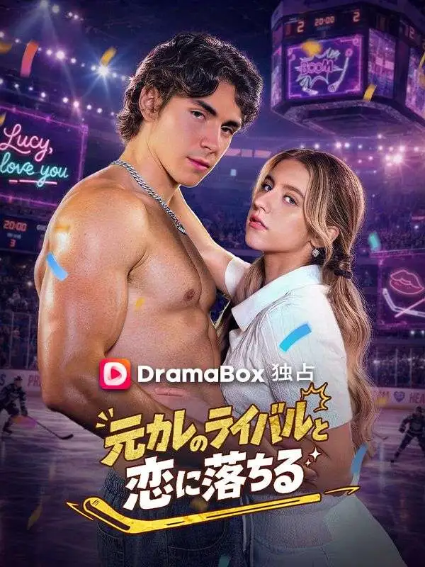 元カレのライバルと恋に落ちる short drama poster