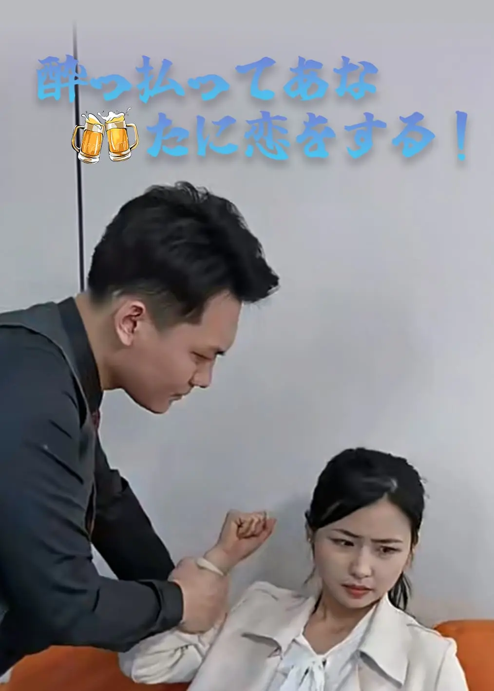 醉后爱上你！ short drama poster