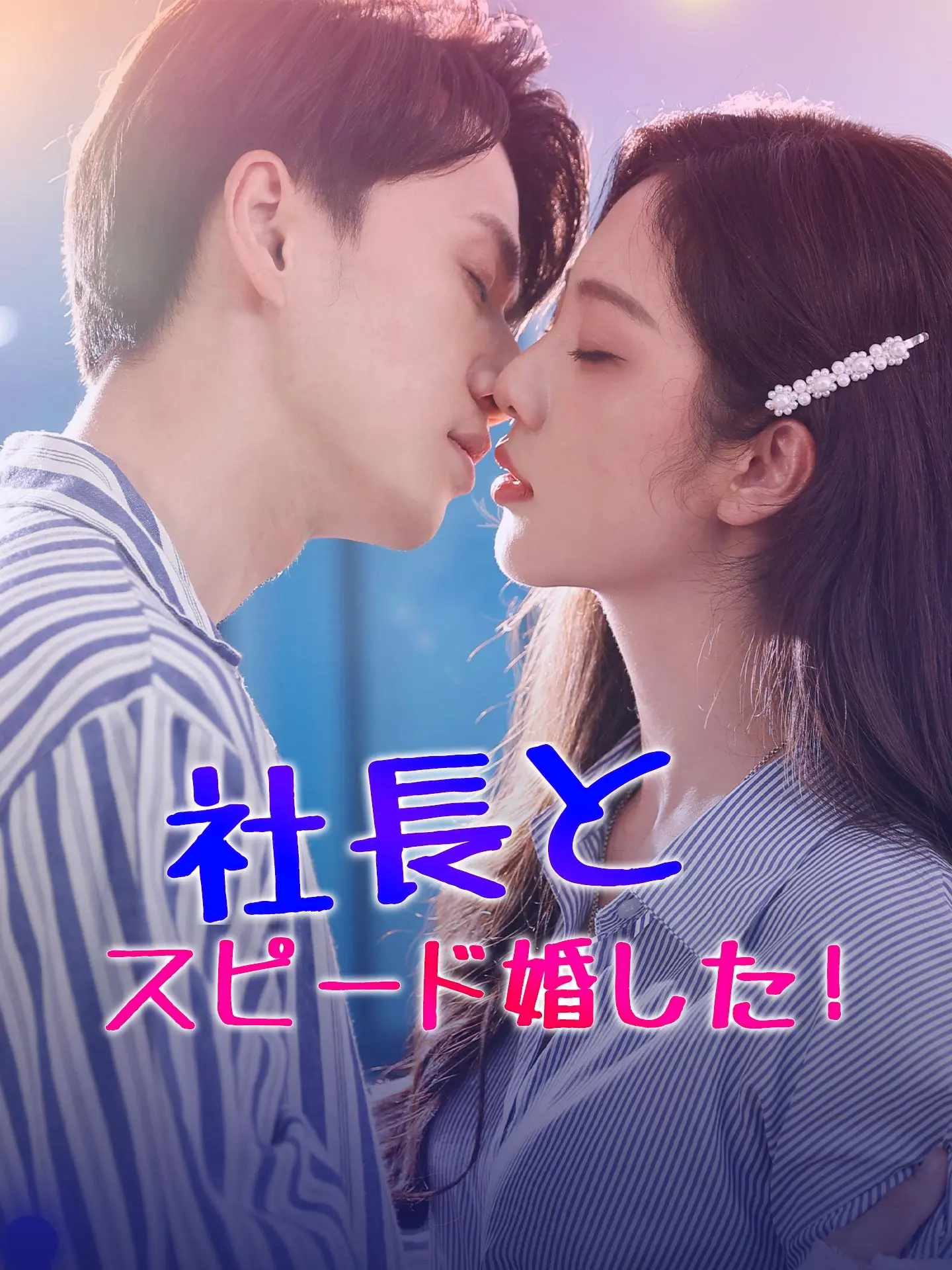 社長とスピード婚した！ short drama poster