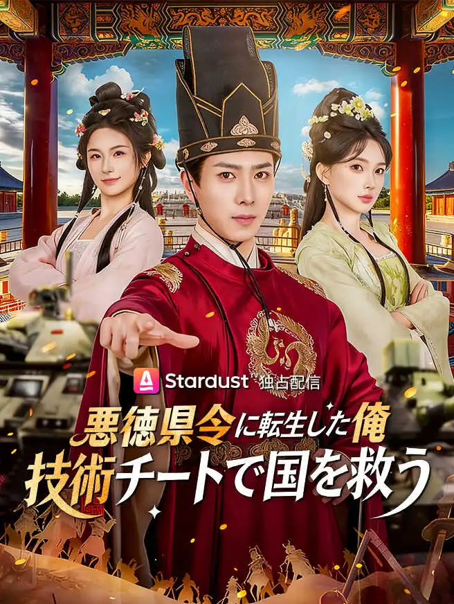 悪徳県令に転生した俺、技術チートで国を救う short drama poster
