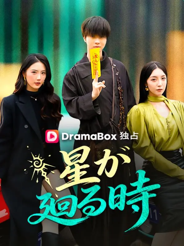 星が廻る時（吹き替え） short drama poster