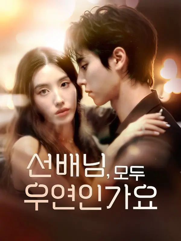 선배님,모두 우연인가요 short drama poster