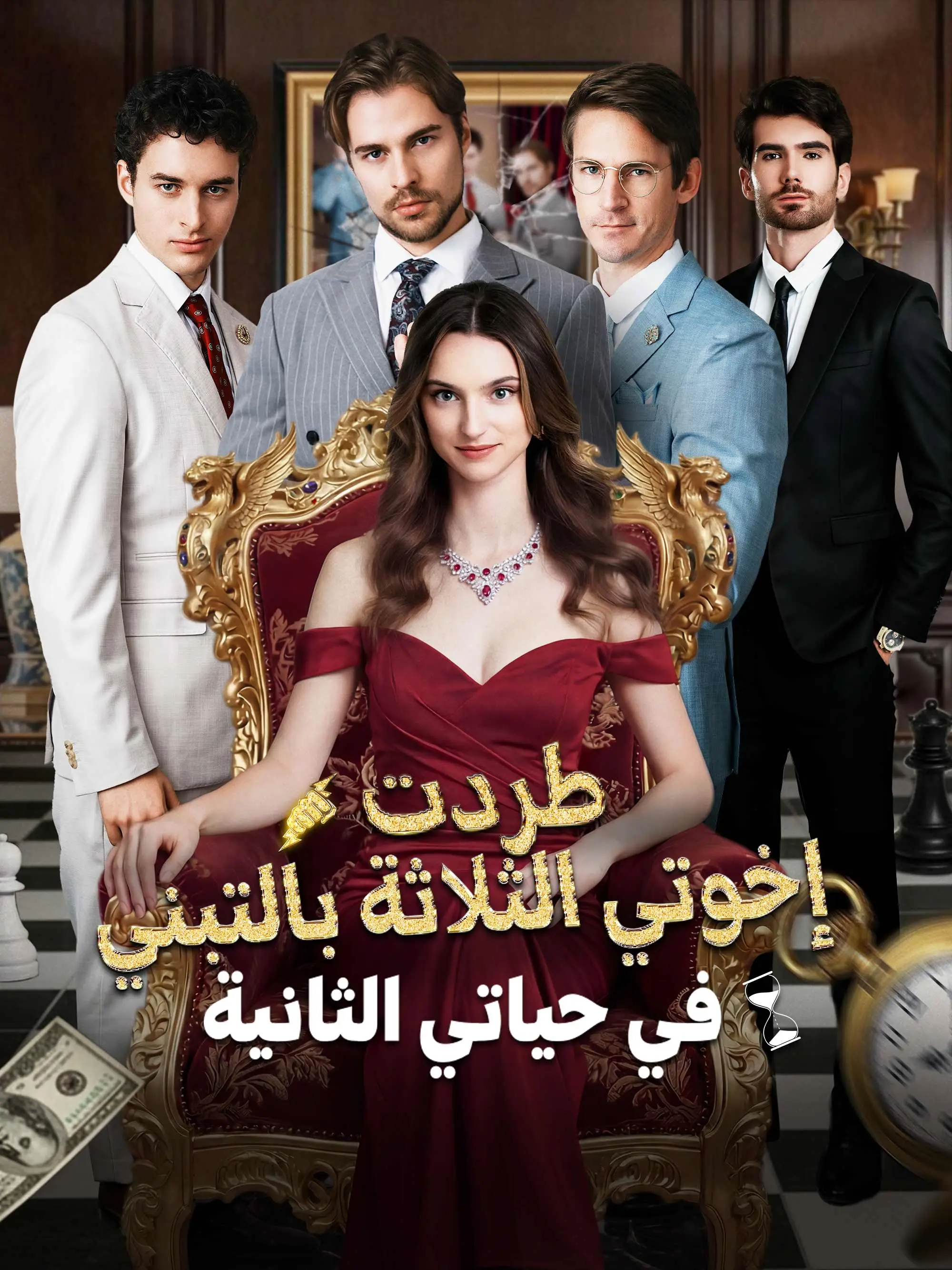 طردت إخوتي الثلاثة بالتبني في حياتي الثانية short drama poster