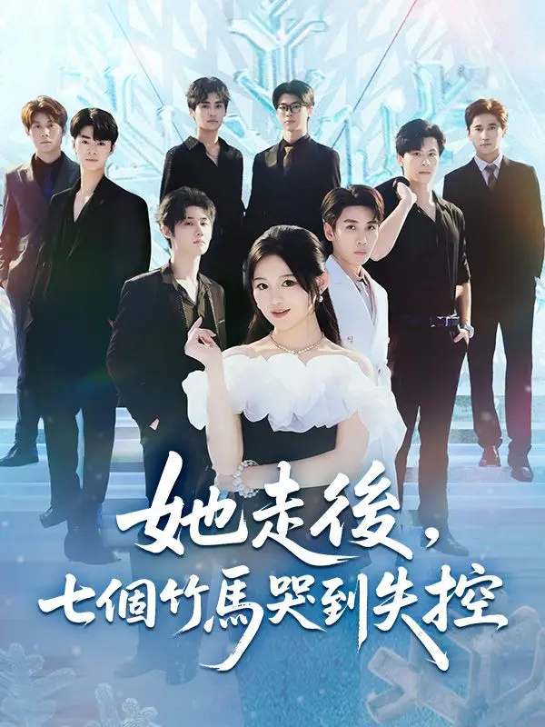 她走後，七個竹馬哭到失控 short drama poster
