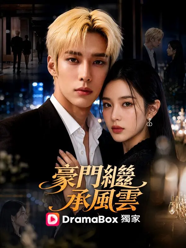 豪門繼承風雲 short drama poster