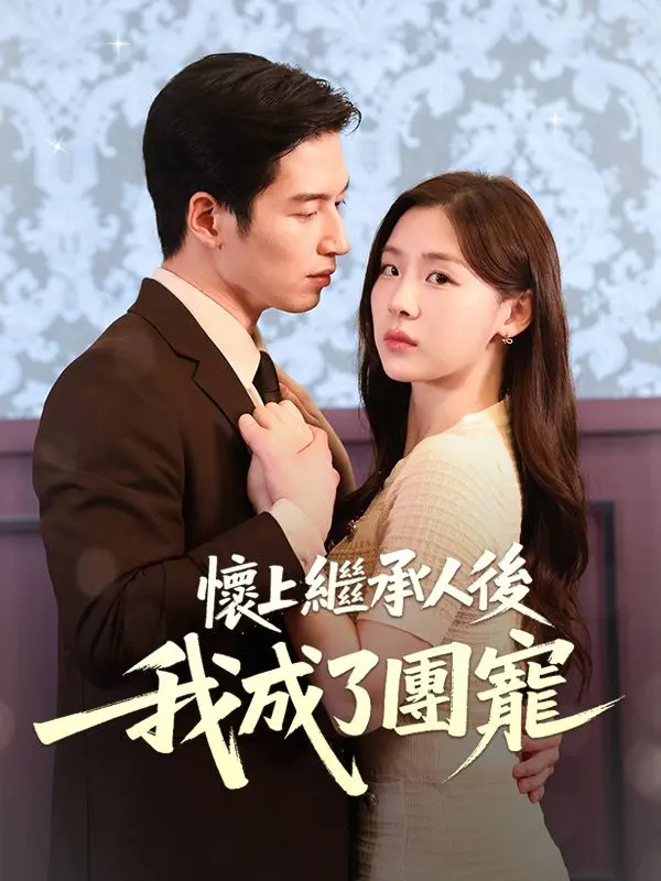 懷上繼承人後我成了團寵 short drama poster