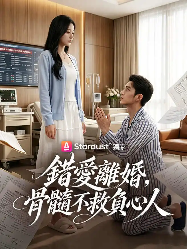 錯愛離婚，骨髓不救負心人 short drama poster