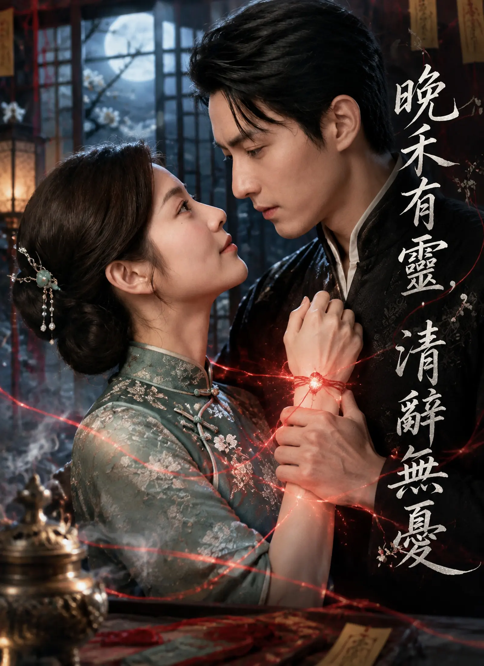 晚禾有靈，清辭無憂 short drama poster