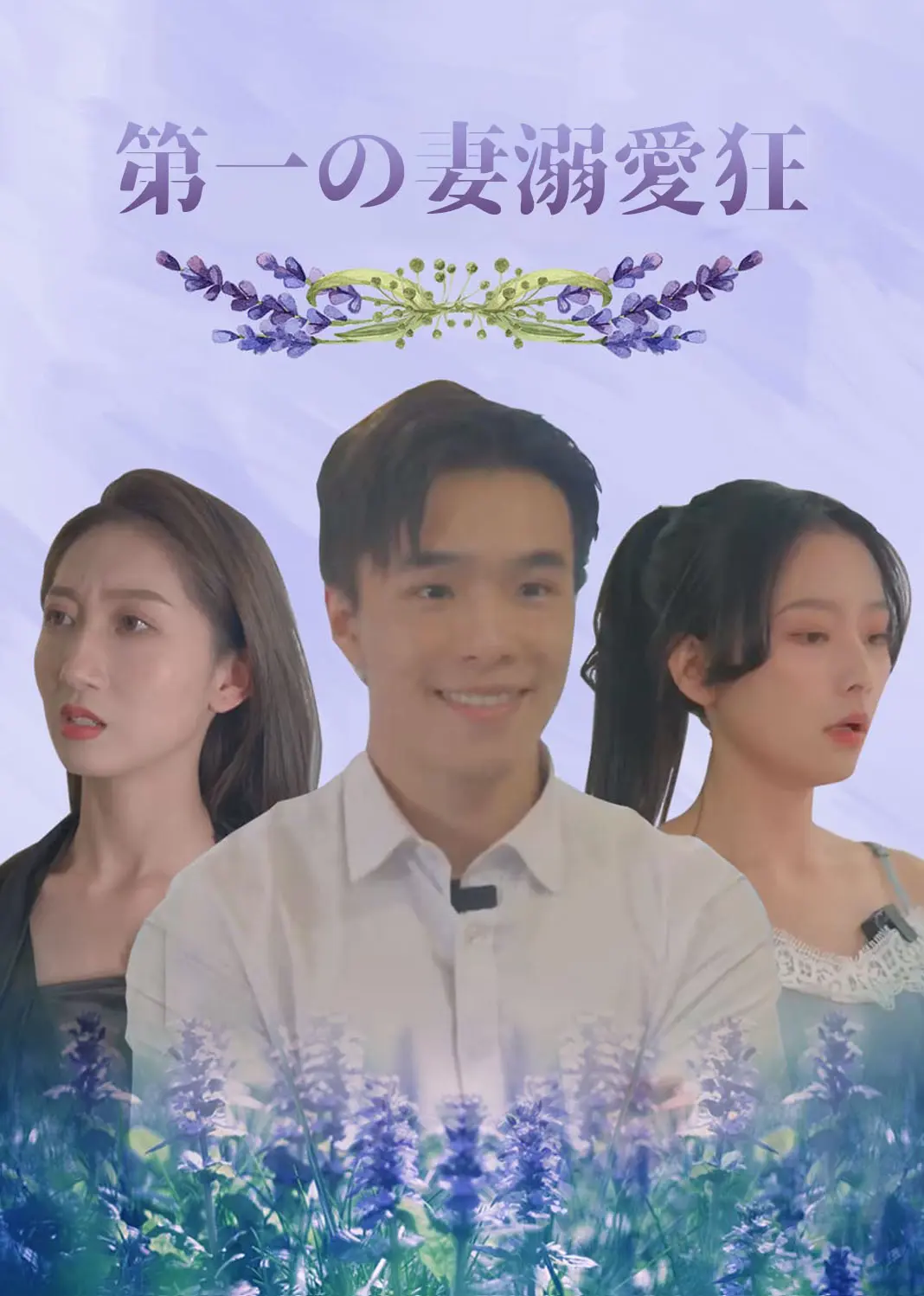 第一宠妻 short drama poster