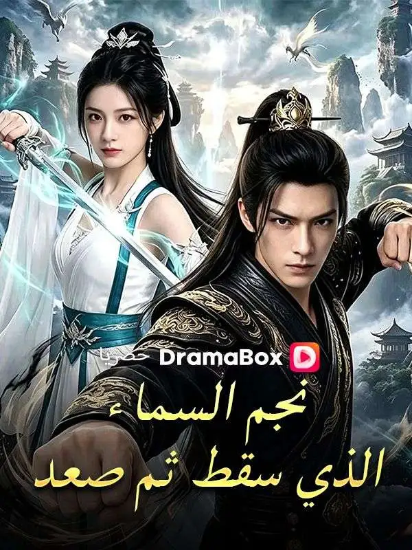 نجم السماء الذي سقط ثم صعد short drama poster