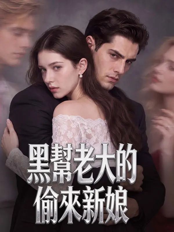 黑幫老大的偷來新娘 short drama poster