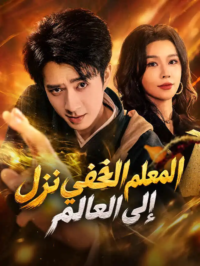 المعلم الخفي نزل إلى العالم short drama poster