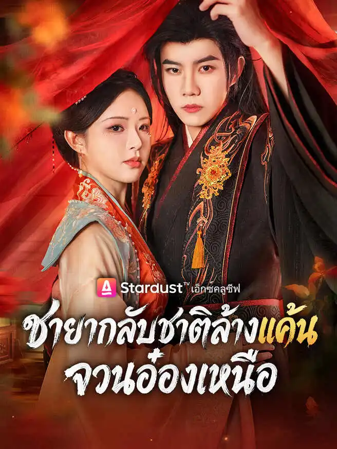 ชายากลับชาติล้างแค้นจวนอ๋องเหนือ short drama poster