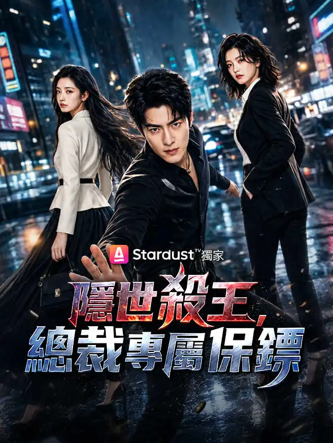隱世殺王，總裁專屬保鏢 short drama poster