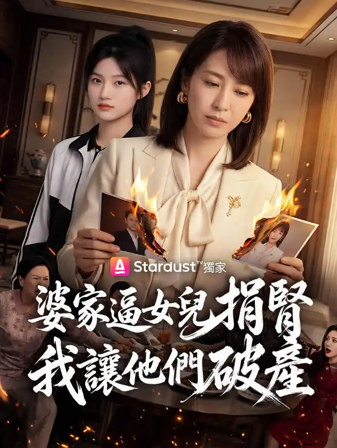 婆家逼女兒捐腎，我讓他們破產 short drama poster