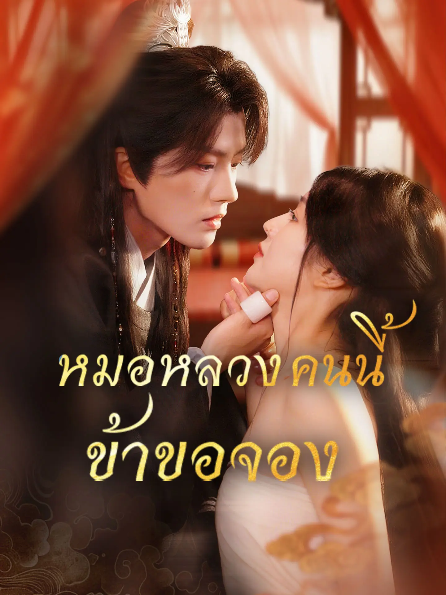 หมอหลวงคนนี้ข้าขอจอง short drama poster