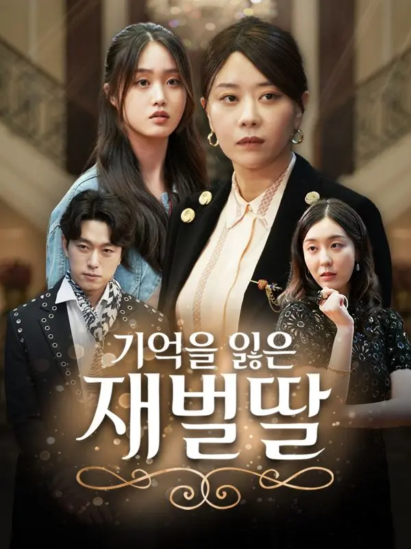 기억을 잃은 재벌딸 short drama poster
